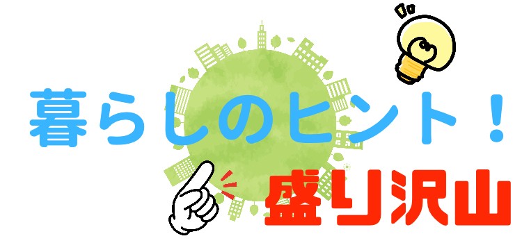 暮らしのヒント！盛り沢山